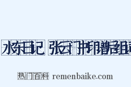 水东日记·张云门书印谱后组词是什么意思的图片